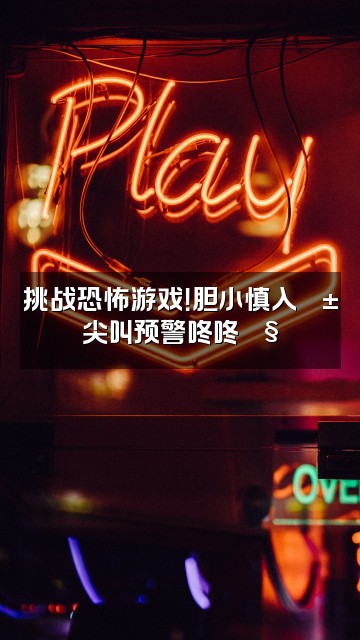 抖音咚咚🍧(声控助眠)视频封面:挑战恐怖游戏!胆小慎入😱尖叫预警咚咚🍧